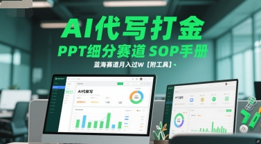 AI代写打金，PPT细分赛道SOP手册，蓝海赛道月入过W【附工具】-百盛轻创