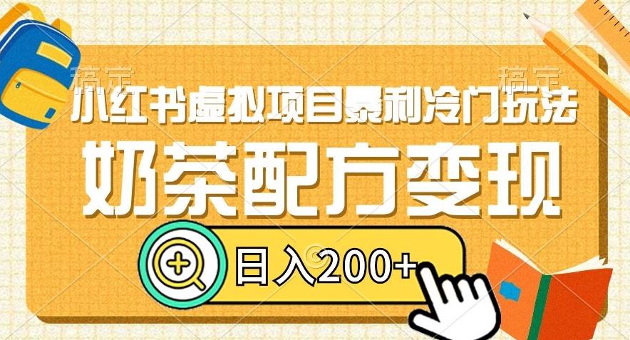 小红书虚拟项目暴利冷门玩法，奶茶配方变现，日入200+【揭秘】-百盛轻创