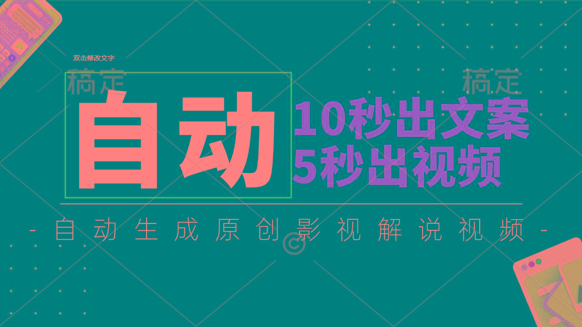 10秒出文案，5秒出视频，全自动生成原创影视解说视频-百盛轻创