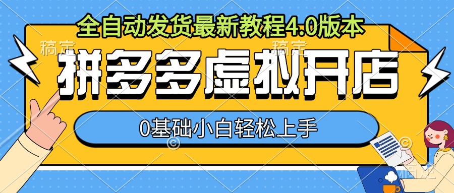 拼多多虚拟开店，全自动发货最新教程4.0版本，0基础小自轻松上手-小艾项目网