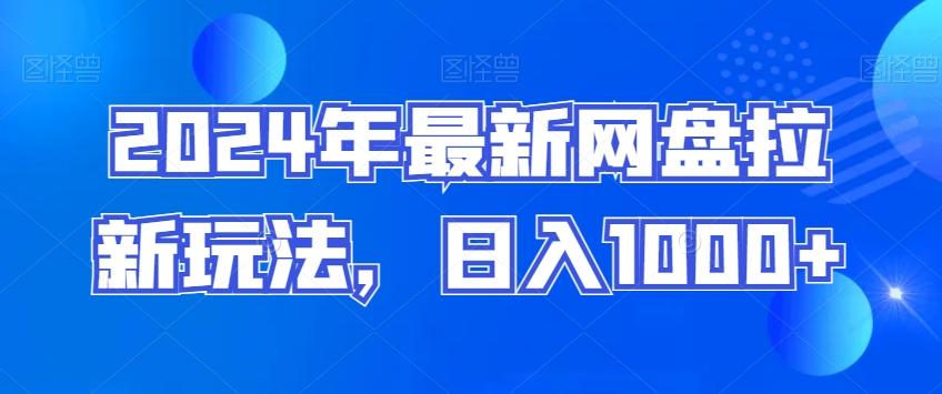 2024年最新网盘拉新玩法，日入1000+-小艾项目网
