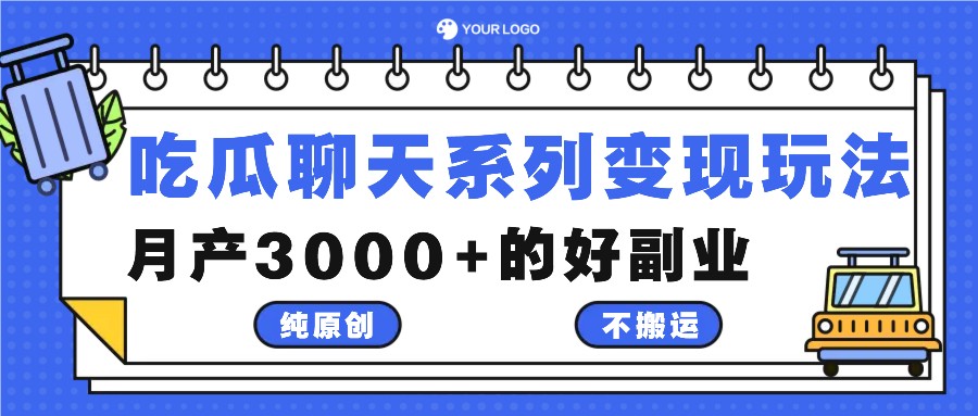 吃瓜聊天系列变现玩法，纯原创不搬运，月产3000+的好副业-百盛轻创