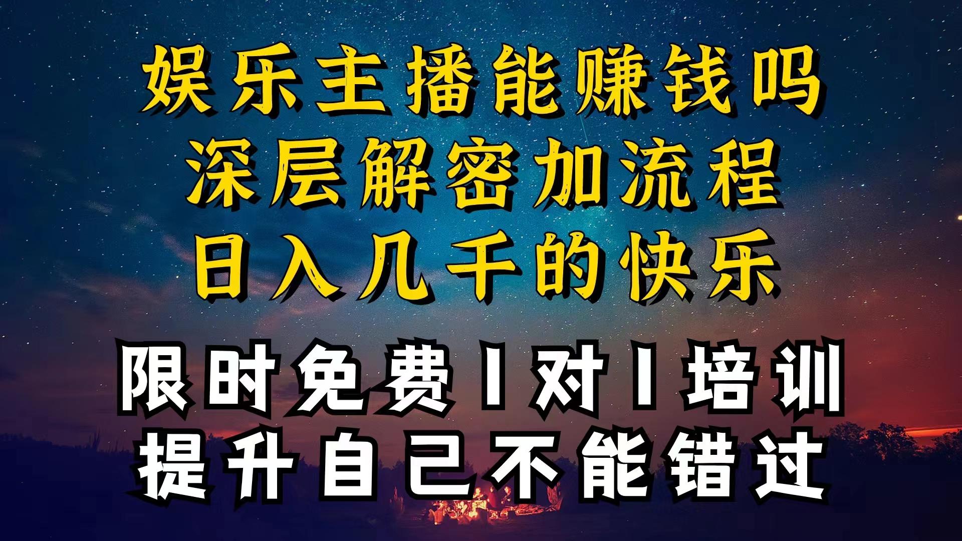 现在做娱乐主播真的还能变现吗，个位数直播间一晚上变现纯利一万多，到…-百盛轻创