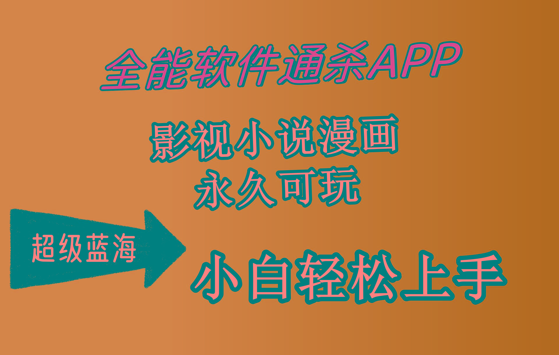 (10012期)全能软件通杀APP，影视小说漫画，轻轻松松月入3w+，永久可玩，小白轻松…-百盛轻创
