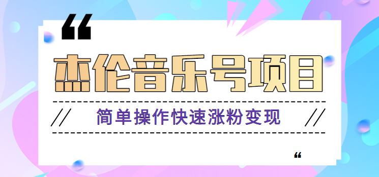 杰伦音乐号实操赚米项目，简单操作快速涨粉，月收入轻松10000+【教程+素材】-小艾项目网