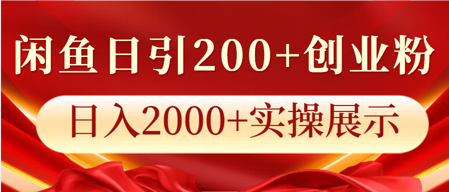 闲鱼日引200+创业粉，日入2000+实操展示-百盛轻创