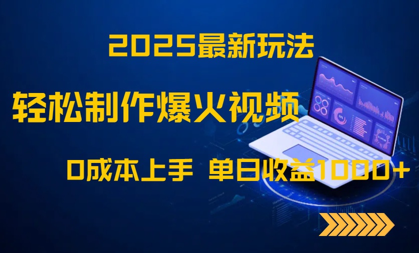 2025最新玩法！轻松制作爆火视频，0成本上手，单日收益1000+-百盛轻创