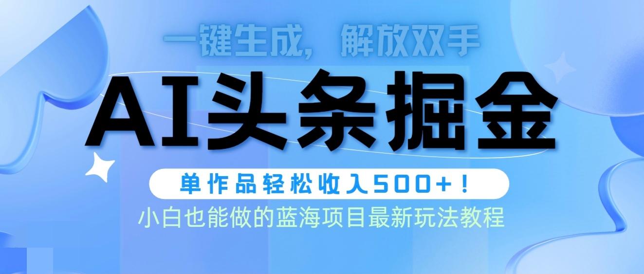 (9984期)头条AI掘金术最新玩法，全AI制作无需人工修稿，一键生成单篇文章收益500+-百盛轻创