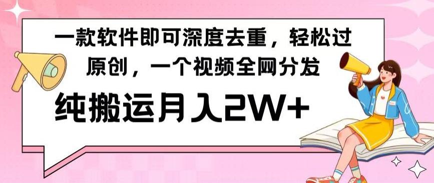 一款软件深度去重，轻松过原创，一个视频全网分发，纯搬运月入2W+-百盛轻创