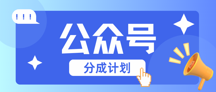 公众号分成计划：复制、粘贴就有钱！而且，阅读量阅读，收益越高！-百盛轻创