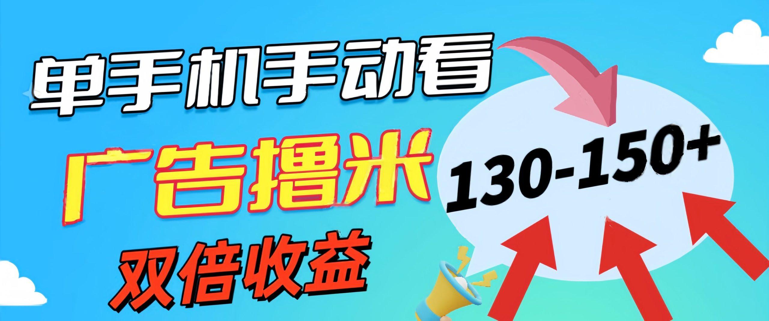新老平台看广告，单机暴力收益130-150＋，无门槛，安卓手机即可，操作…-百盛轻创