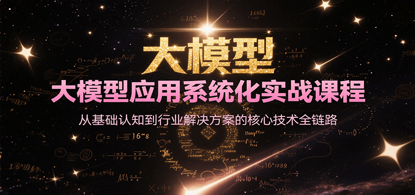 大模型应用系统化实战课程，从基础认知到行业解决方案的核心技术全链路-百盛轻创