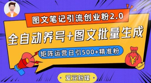 爱豆新媒：全自动养号+图文批量生成，日引500+创业粉（抖音小红书图文笔记2.0）-小艾项目网