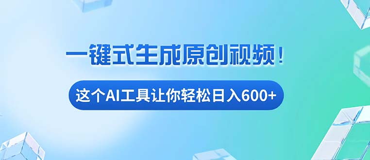 免费AI工具揭秘：手机电脑都能用，小白也能轻松日入600+-小艾项目网