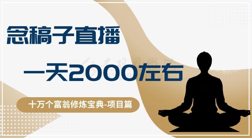 十万个富翁修炼宝典之3.念稿子直播，一天2000左右-小艾项目网