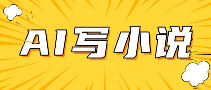 AI+短篇小说，实战分享，详细教程，日入200+-小艾项目网