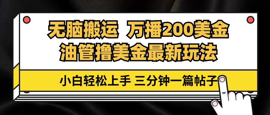 油管无脑搬运撸美金玩法教学，万播200刀，三分钟一篇帖子，小白轻松上手-百盛轻创