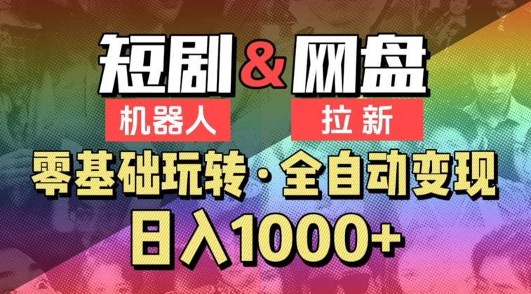 【爱豆新媒】2024短剧机器人项目，全自动网盘拉新，日入1000+【揭秘】-小艾项目网
