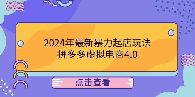 2024年最新暴力起店玩法，拼多多虚拟电商4.0，24小时实现成交，单人可以..-百盛轻创