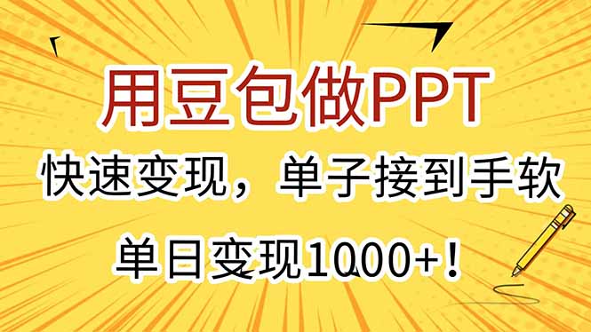 用豆包做PPT，快速变现，单子接到手软，单日变现1000+！-百盛轻创