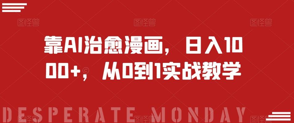 靠AI治愈漫画，日入1000+，从0到1实战教学【揭秘】-百盛轻创