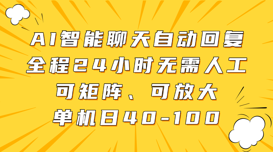 AI智能聊天自动回复，全程24小时无需人工，可矩阵、可放大，单机日40-100-百盛轻创