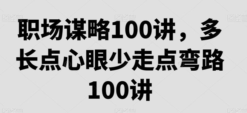 职场谋略100讲，多长点心眼少走点弯路-百盛轻创