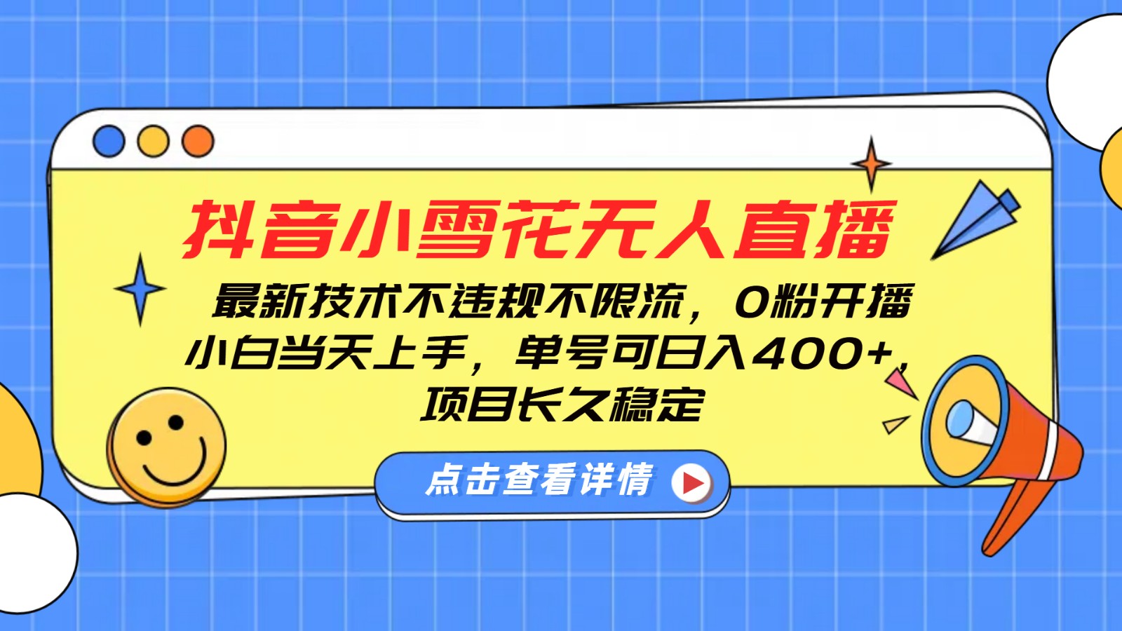 抖音小雪花无人直播，0粉开播，不违规不限流，新手单号可日入400+，长久稳定-百盛轻创