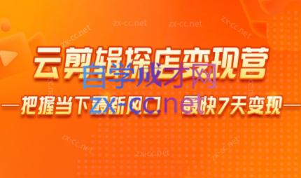 雨初老师·短视频云剪辑探店变现营-百盛轻创
