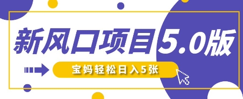 新风口项目5.0版！即梦AI做爆款萌娃说话视频，单日涨粉2W+，新手宝妈轻松日入5张-百盛轻创