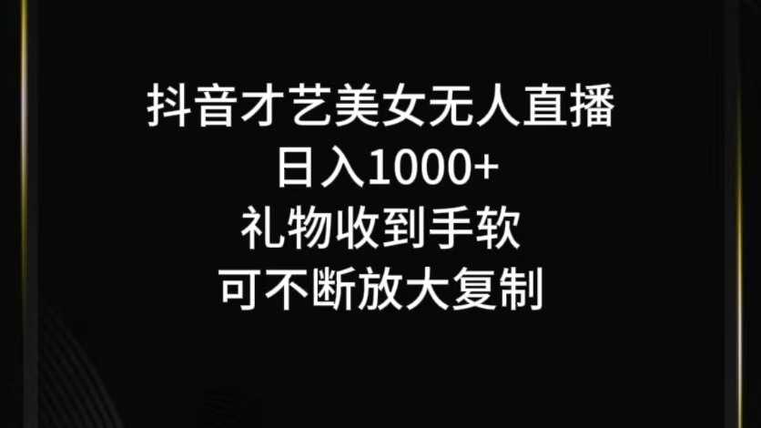 抖音才艺无人直播日入1000+可复制,可放大-小艾项目网