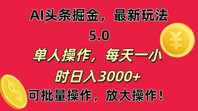 AI撸头条，当天起号第二天就能看见收益，小白也能直接操作，日入3000+-百盛轻创