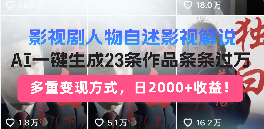 影视剧人物自述影视解说，AI一键生成23条作品条条过万，多重变现方式，…-小艾项目网