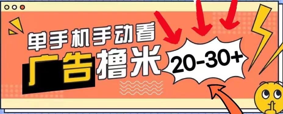 新平台看广告单机每天20-30＋，无任何门槛，安卓手机即可，小白也能上手-小艾项目网