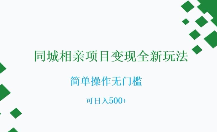 同城相亲项目变现全新玩法，简单操作无门槛，可日入500+【揭秘】-小艾项目网