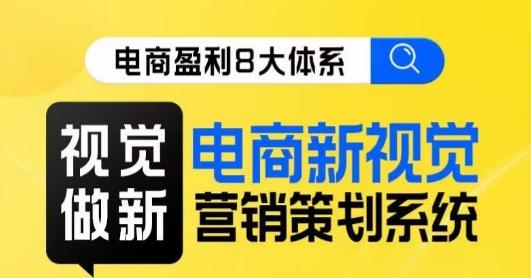 8大体系视觉篇·视觉做新，​电商新视觉营销策划系统课-小艾项目网