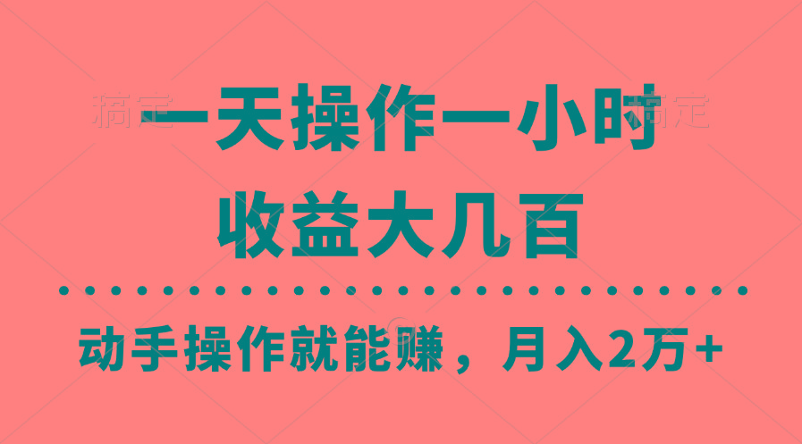 一天操作一小时，收益大几百，动手操作就能赚，月入2万+教学-百盛轻创