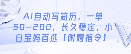 AI自动写简历，一单50-200，长久稳定，小白宝妈首选【附赠指令】-百盛轻创