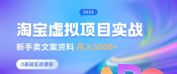 淘宝虚拟项目垂直玩法，新手卖文案资料，月入5k+-百盛轻创