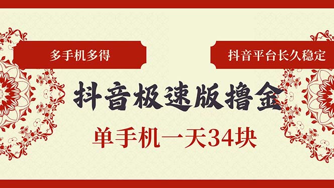 抖音极速版撸金 单手机一天34块 多手机多得 抖音平台长期稳定-百盛轻创