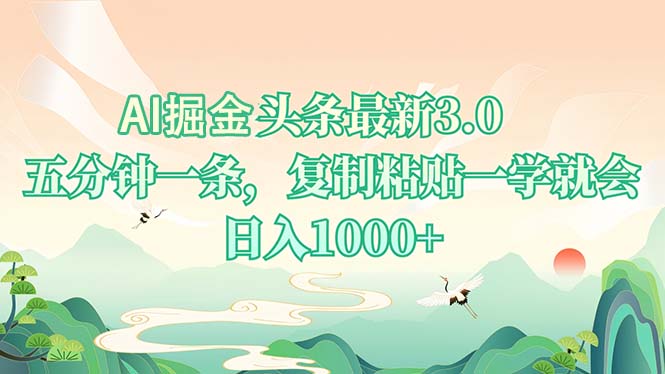 AI掘头条最新3.0，5分钟一条，复制粘贴一学就会，日入1000+-百盛轻创