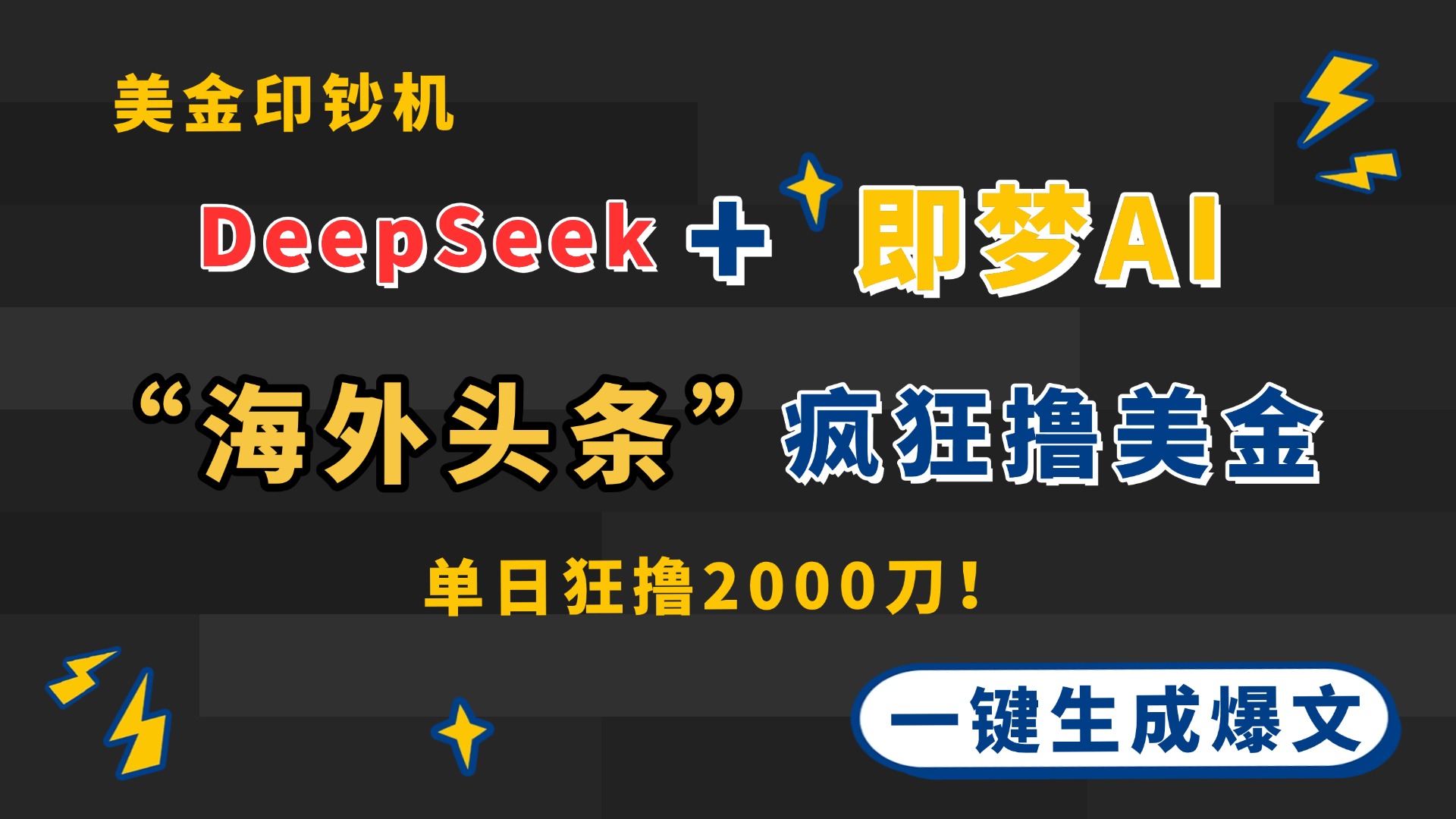 DeepSeek+即梦AI出海，美金印钞机，在“海外头条”疯狂撸美金，一键生…-百盛轻创