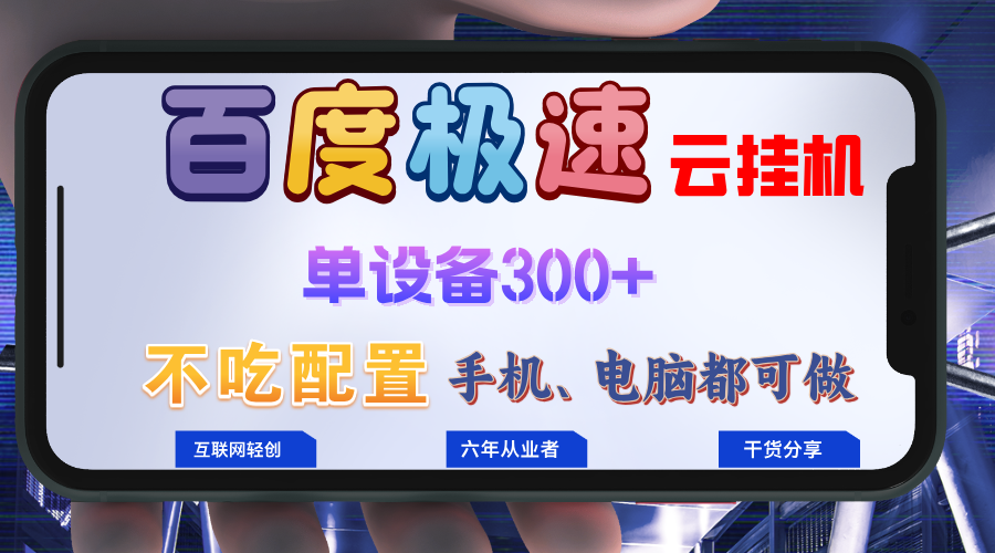 百度极速云挂机，无脑操作挂机日入300+，小白轻松上手！！！-小艾项目网