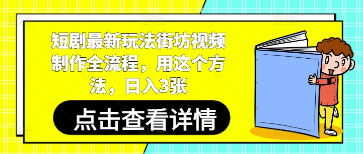 短剧最新玩法街坊视频制作全流程，用这个方法，日入3张-百盛轻创