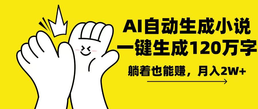AI写小说，一键生成120万字，躺着也能赚，月入2w+-百盛轻创