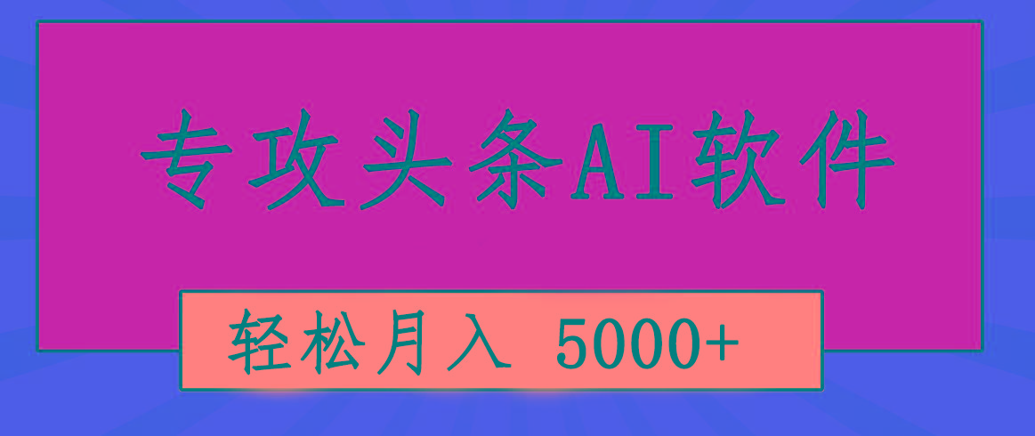 专业成文AI写作软件出现：2分钟搞定原创，轻松月入5000+，小白福利-百盛轻创