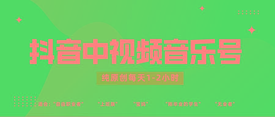 抖音中视频音乐号玩法升级,轻松过原创,每天1-2小时适合普通小白操作-小艾项目网