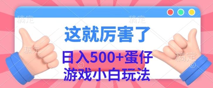 日入500+，蛋仔游戏无人直播小白玩法-小艾项目网