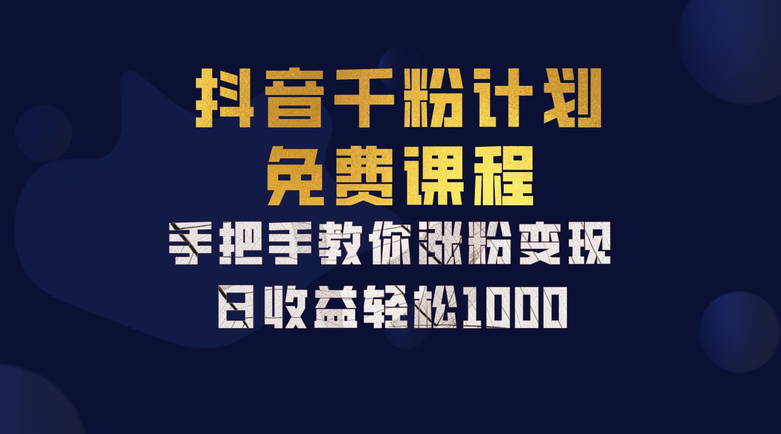 抖音千粉计划，手把手教你一部手机矩阵日入1000+，新手也能学会-百盛轻创