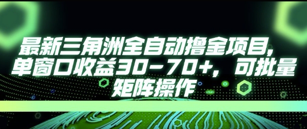 最新AI全自动游戏撸金项目，单窗口收益30-70+，可批量操作【揭秘】-百盛轻创